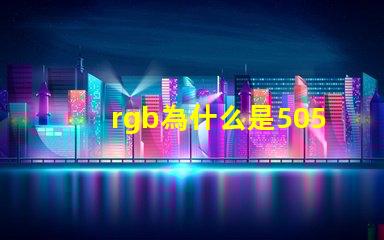 rgb為什么是5050燈珠 RGB燈珠和5050燈珠哪個好